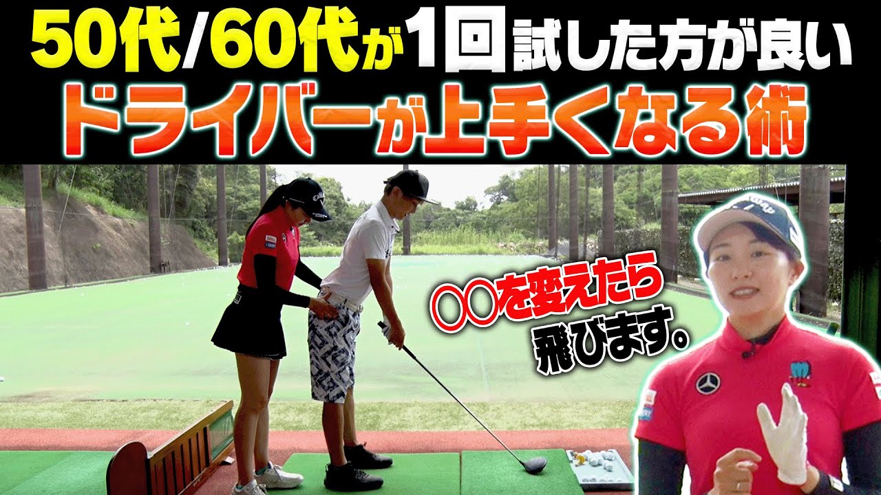 知らないと損！ドライバーの飛距離が伸びる＆振りやすくなる「構え」を伝授します。【#2】【三浦桃香】【ももプロレッスン】