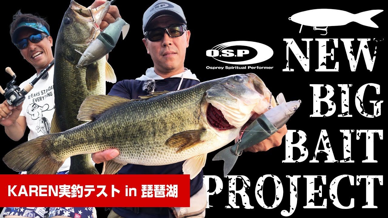 【KAREN180】琵琶湖実釣テストにてビッグバス捕獲！【小林明人＆三宅貴浩】O.S.P NEW BIG BAIT PROJECT