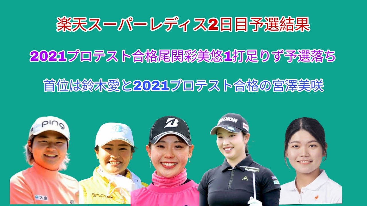 楽天スーパーレディス2日目予選結果。2021プロテスト合格尾関彩美悠は1打足りず予選落ち。首位は鈴木愛と2021プロテスト合格の宮澤美咲。