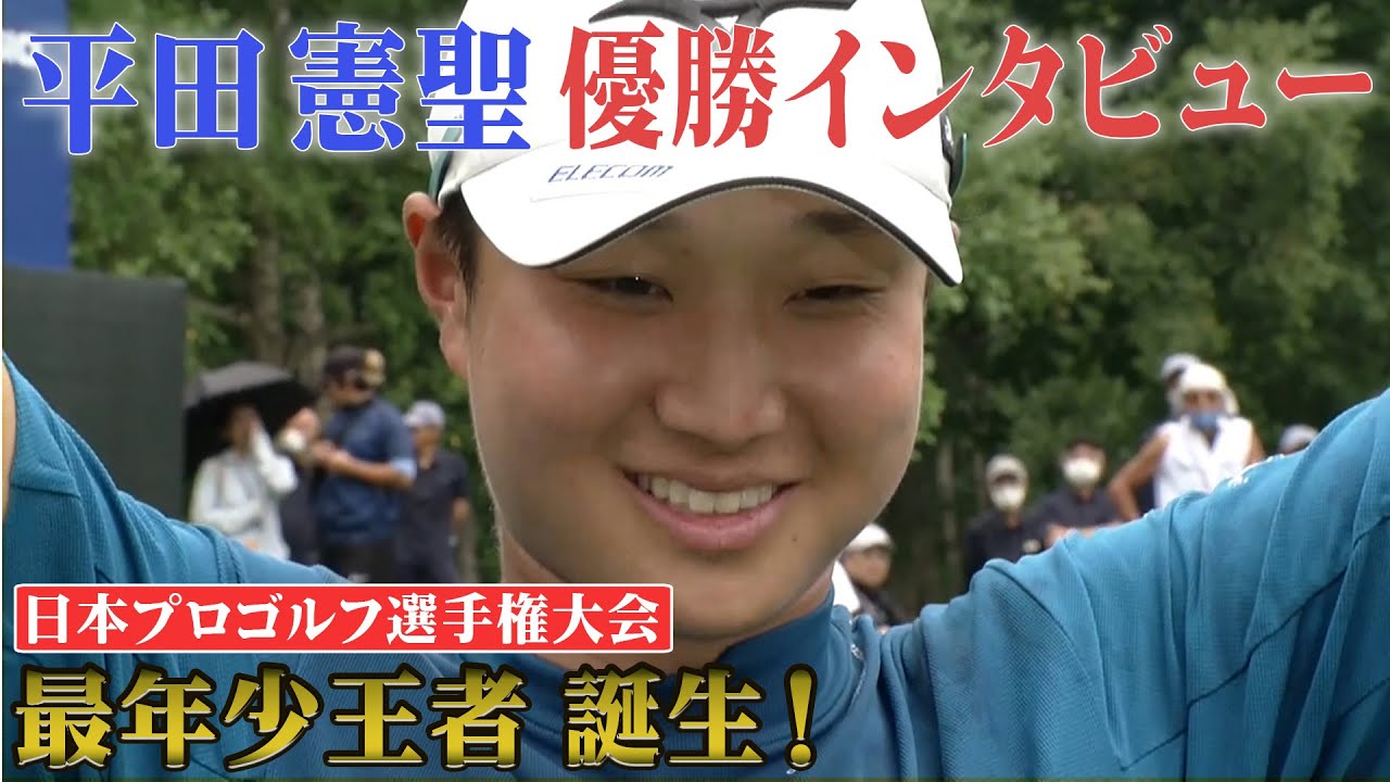 【メジャー初制覇】22歳平田憲聖が最年少王者に！優勝インタビュー  第90回日本プロゴルフ選手権大会