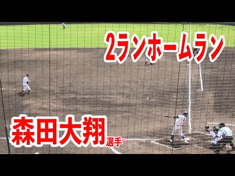 【履正社】森田大翔選手のレフトへの2ランホームラン！履正社vs 大阪公大高専