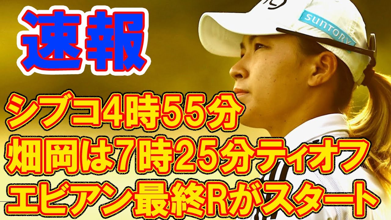 ＜速報＞エビアン最終Rがスタート　シブコ4時55分、畑岡は7時25分ティオフ
