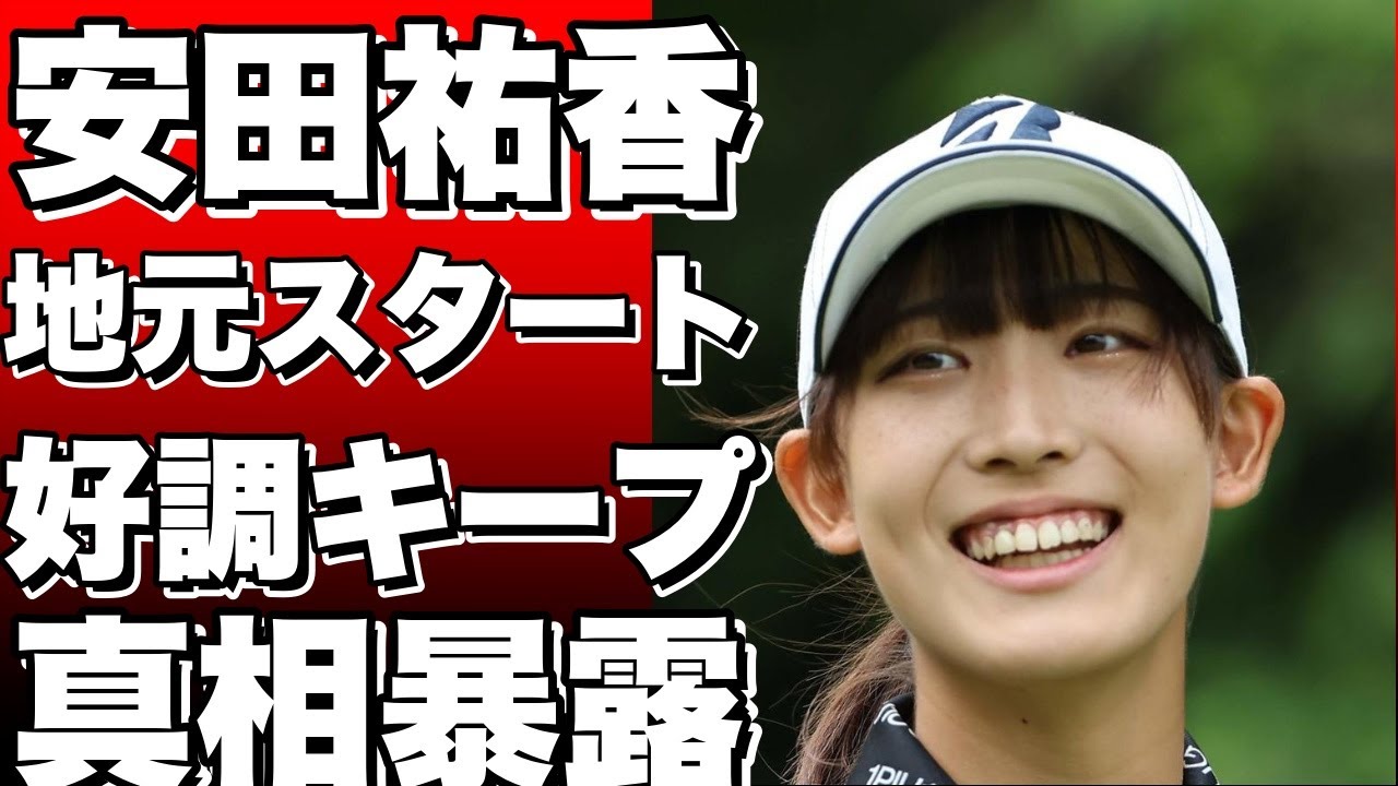 女子ゴルフの国内ツアー、楽天スーパーレディースが27日に兵庫・東急グランドオークGCで開幕する。地元・兵庫出身の安田祐香が25日、会場で調整を行った。　昨年の大会では第2日を終えて2位につけ