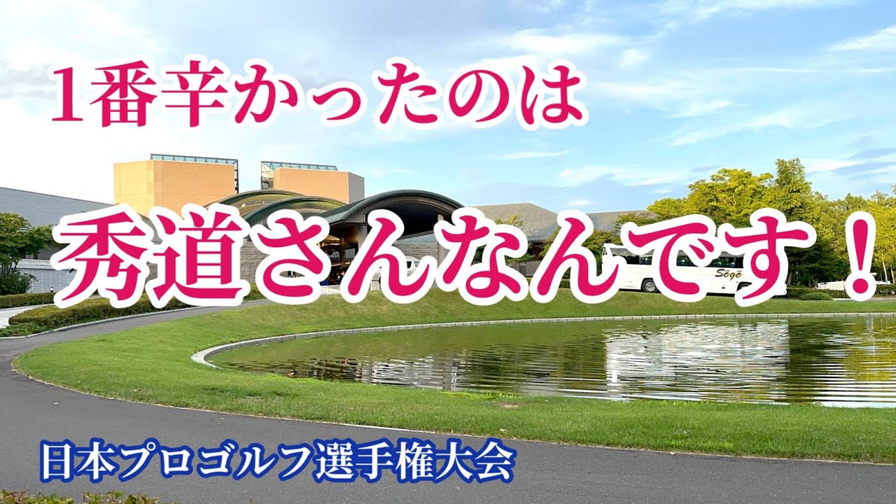 あの15番ホールのインタビューについて。【田中秀道】プロ