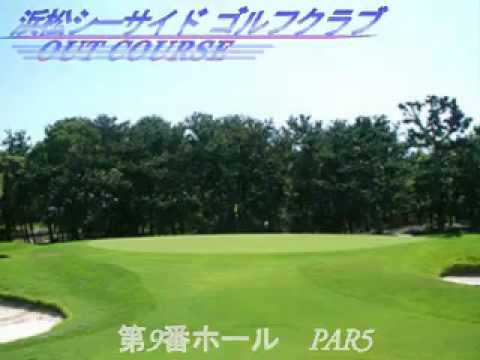 浜松シーサイドゴルフクラブ　　ＯＵＴコースの紹介