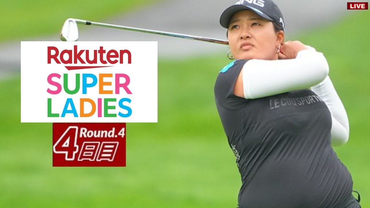 最終日🟢【ライブ配信】『楽天スーパーレディースゴルフ2023』生放送生中継【女子ゴルフ】-⛳