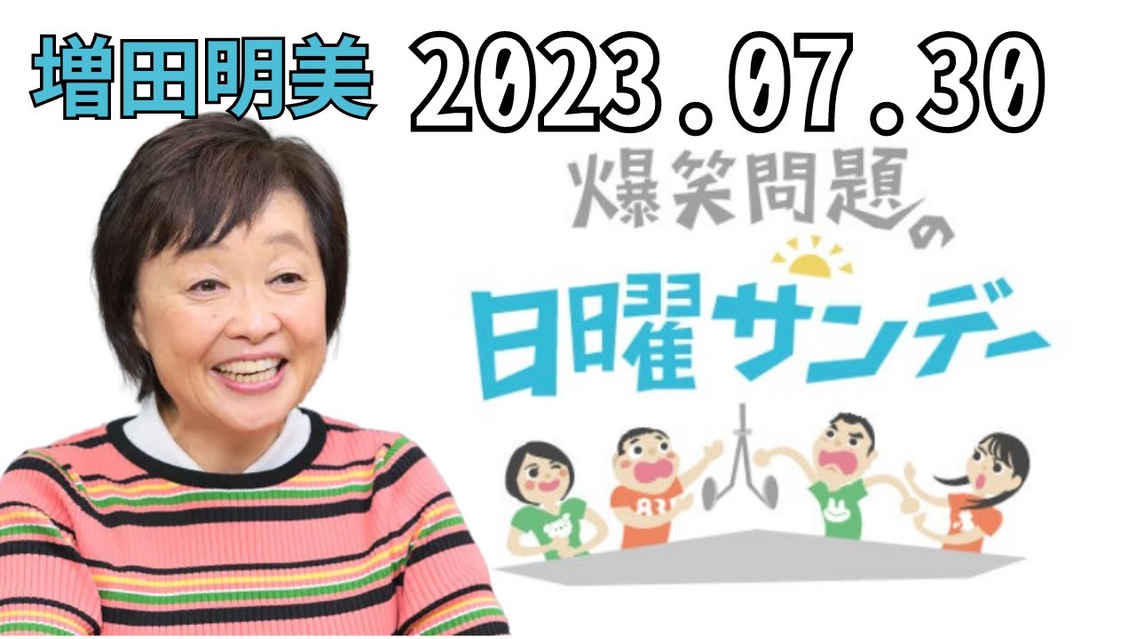 2023.07.30 爆笑問題の日曜サンデー - 出演者 :爆笑問題 / 山本恵里伽（TBSアナウンサー）　ゲスト：増田明美