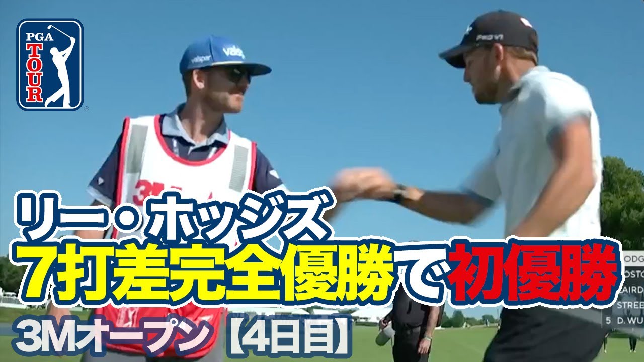 2位と7打差の圧勝でリー・ホッジズがPGAツアー初優勝！松山英樹はFedExカップランキング56位でレギュラー最終戦へ【3Mオープン4日目】【PGAツアー】【ゴルフ】