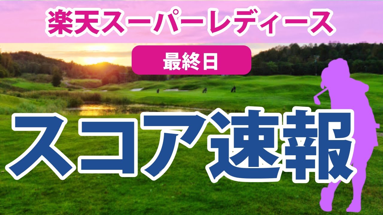 2023 楽天スーパーレディース 最終日 スコア速報 鈴木愛 櫻井心那 小祝さくら イミニョン 永井花奈 鶴岡果恋 吉田優利 後藤未有 岩井明愛 浜崎未来 池ヶ谷瑠菜