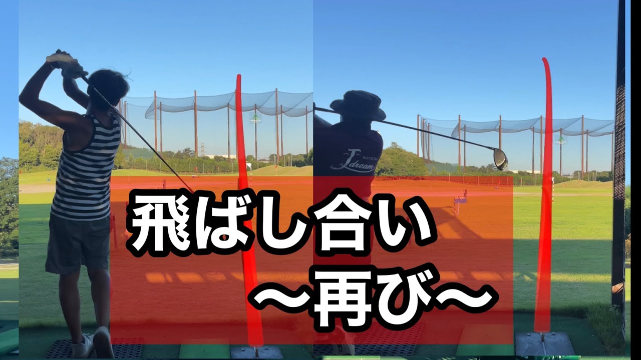 【2人ドライバー練習】飛ばし合い〜再び〜50歳と45歳