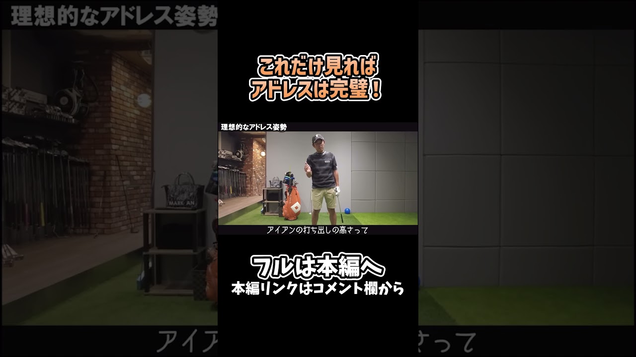 【ゴルフ】これを見れば完璧！矢野東流アドレス術解説！#矢野東 #ゴルフ #shorts