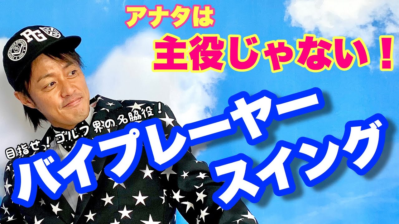 【ゴルフスイング理論！】ゴルフが簡単になる！これがバイプレーヤースイングだ！！