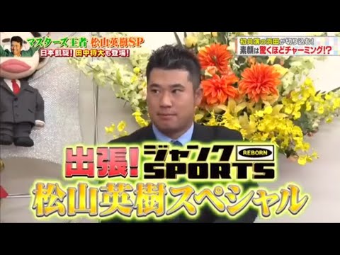 ジャンクSPORTS マスターズ王者 松山英樹SP 日本凱旋! 田中将大も登場!