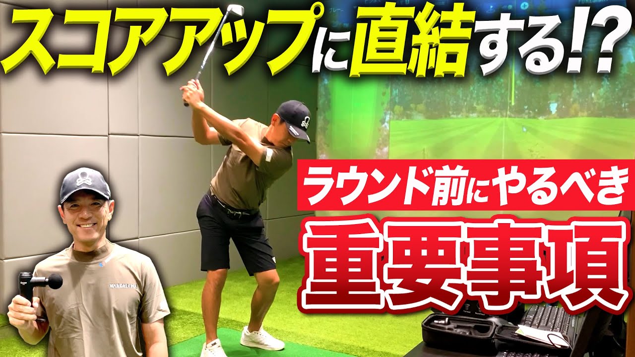 パフォーマンスを引き出すのにスイング改造よりも大事なことを語ります！