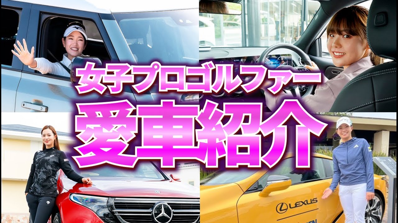 【高級車!?】女子プロゴルファーの愛車がヤバすぎた…