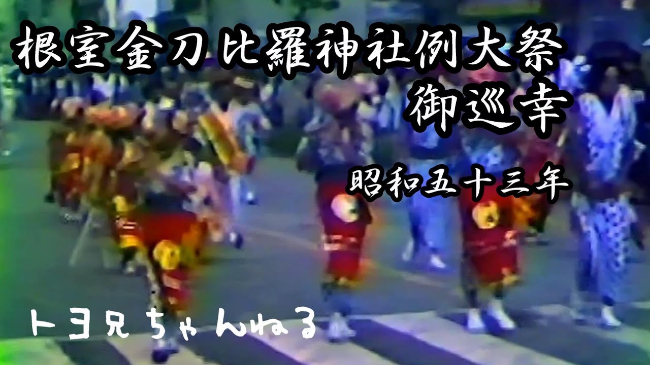 根室金刀比羅神社例大祭御巡幸 昭和53年 8月11日