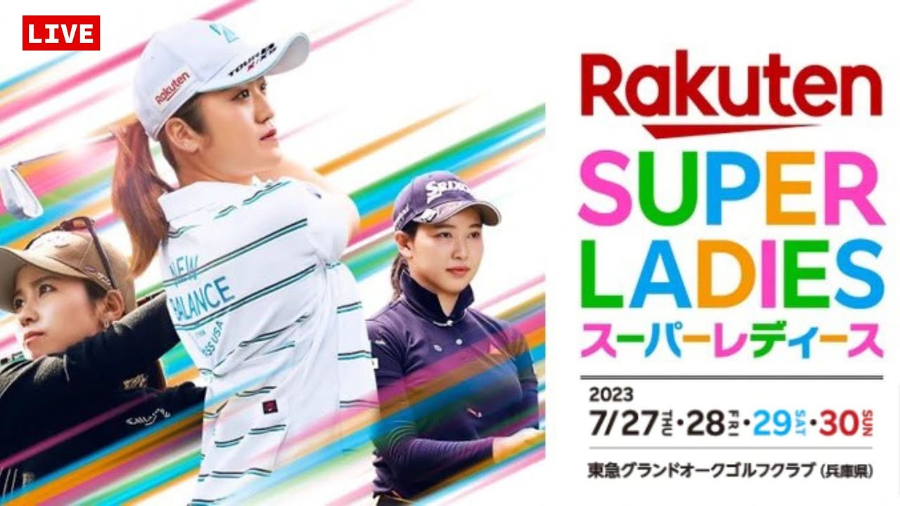 🔴【Live公式】 楽天スーパーレディース 2023 ライブ配信.生放送・放送@jlpga・生中継 2023年7月30日(日)