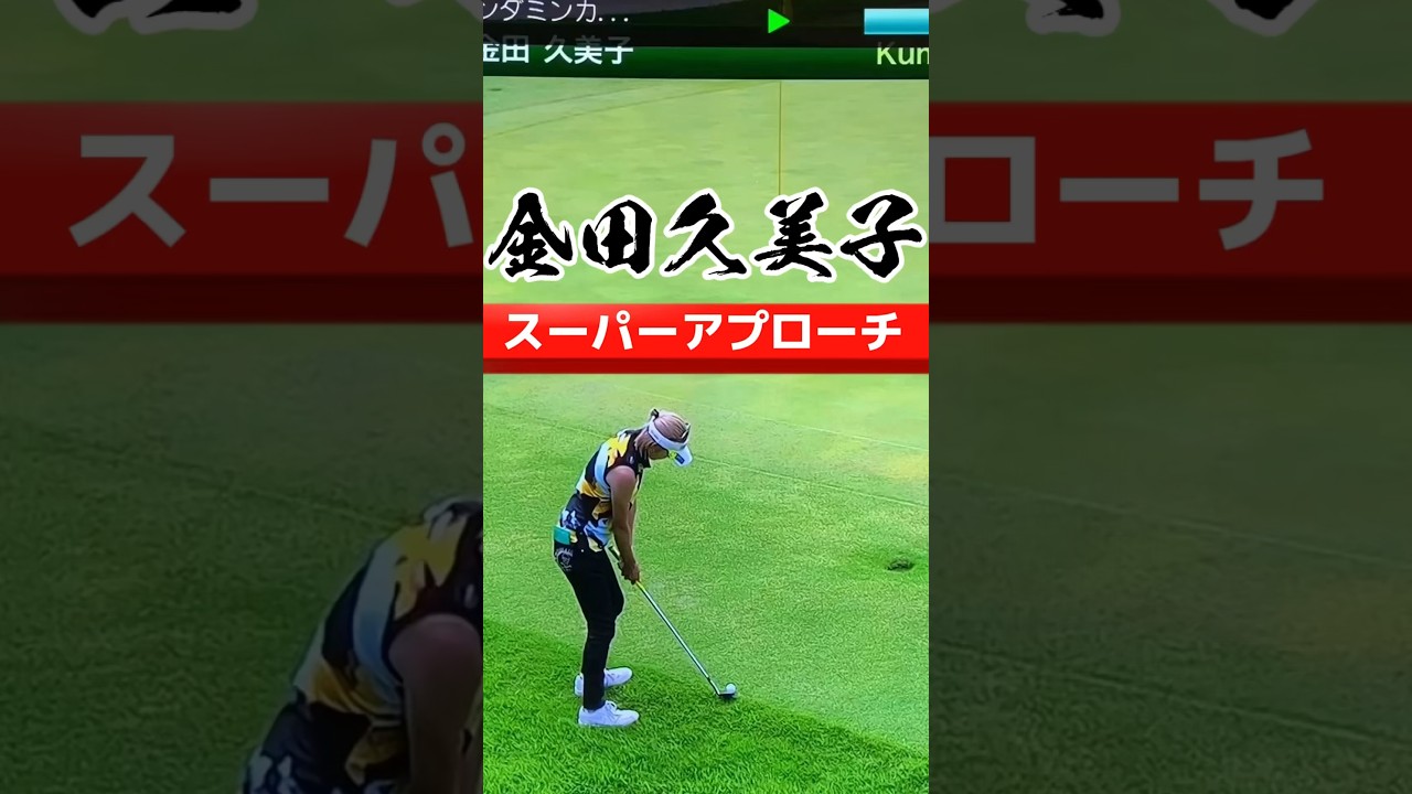 金田久美子プロ｜スーパーアプローチ