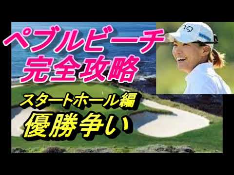 渋野　ペブルビーチ完全攻略　前編（スタートホール）