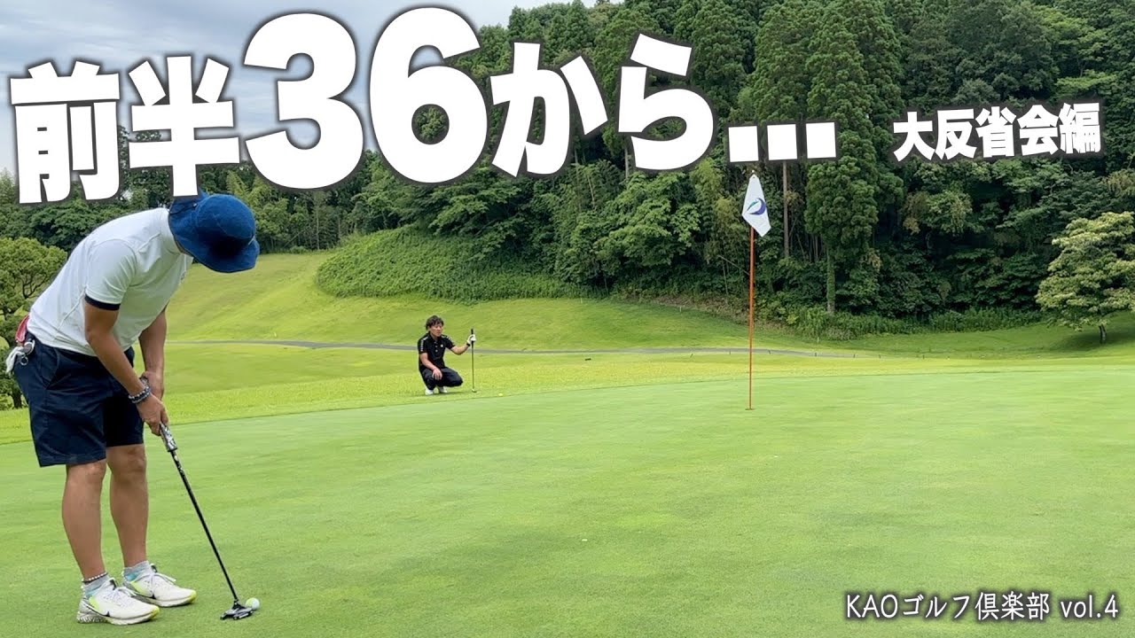 KAOゴルフ倶楽部ゴルフラウンド　前半36から後半は別人...ゴルフって本当難しい...　結果70台で終わることができるか?　大反省会、やっぱりドライバーが当たらないとダメだっ!　あとパターが下手っ!