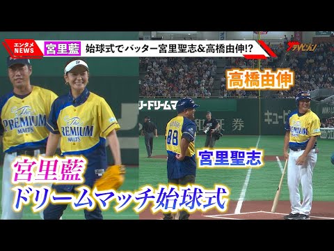 宮里藍、『ドリームマッチ』始球式で”兄”宮里聖志&高橋由伸がバッターに!?豪華メンバーに見守られ美フォーム披露 『サントリー ドリームマッチ 2023』