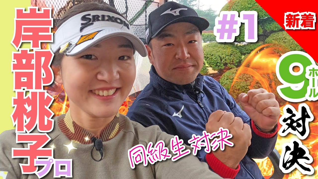 【岸部桃子vs時松隆光#1】久しぶりの同級生⛳️9ホール対決 @取手国際ゴルフクラブ