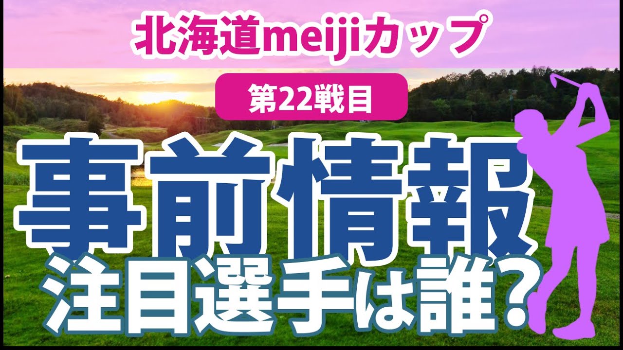 2023 北海道meijiカップ 見どころ 小祝さくら 阿部未悠 宮澤美咲 内田ことこ 菊地絵理香