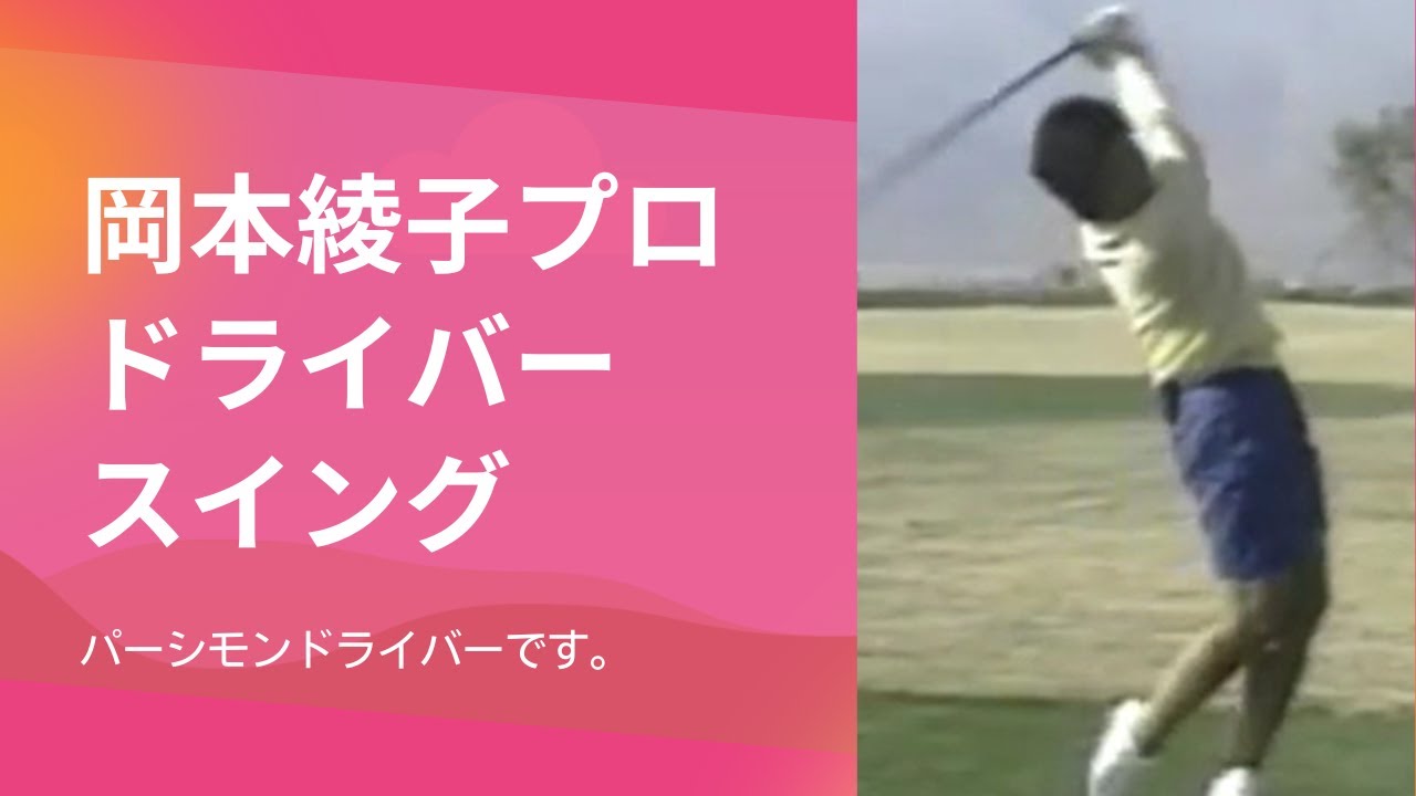 岡本綾子 ドライバー スイング