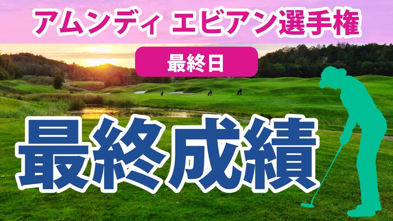2023 アムンディ エビアン 選手権 最終日 笹生優花 畑岡奈紗 古江彩佳 山下美夢有 勝みなみ 渋野日向子 馬場咲希 西村優菜 西郷真央 岩井千怜