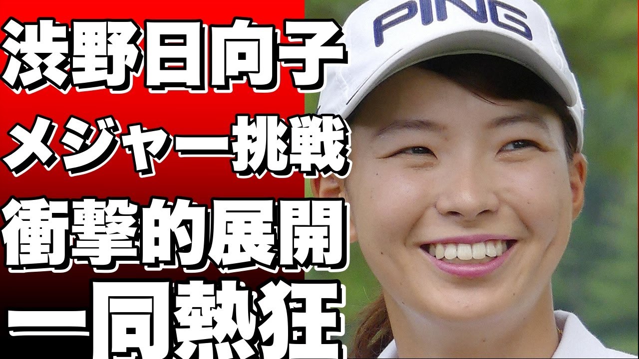 渋野日向子がメジャー優勝へ挑む！海外女子ゴルフ最終戦の衝撃的な展開とは？