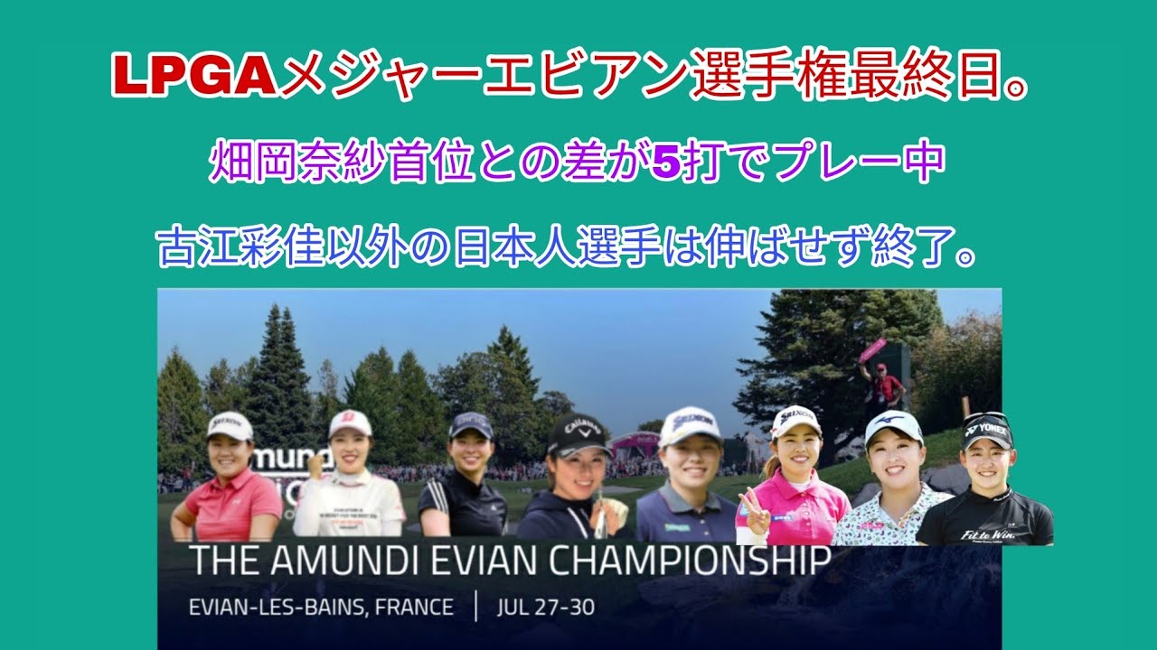 LPGAメジャーのエビアン選手権最終日。畑岡奈紗は首位と5打差でプレー中。古江彩佳以外の日本人選手は伸ばせず終了。