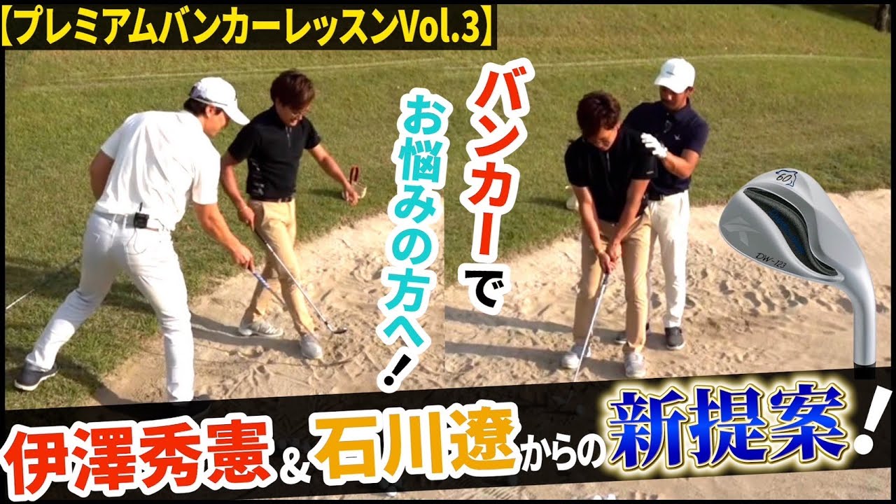 【石川 遼&伊澤秀憲】バンカーに悩んでいる人が行きつく先に救いを！！初心者からプロまで使えるバンカーショットの新機軸！！【アプローチの神=伊澤秀憲】【王者のDNAを受け継ぐ男=伊澤秀憲】