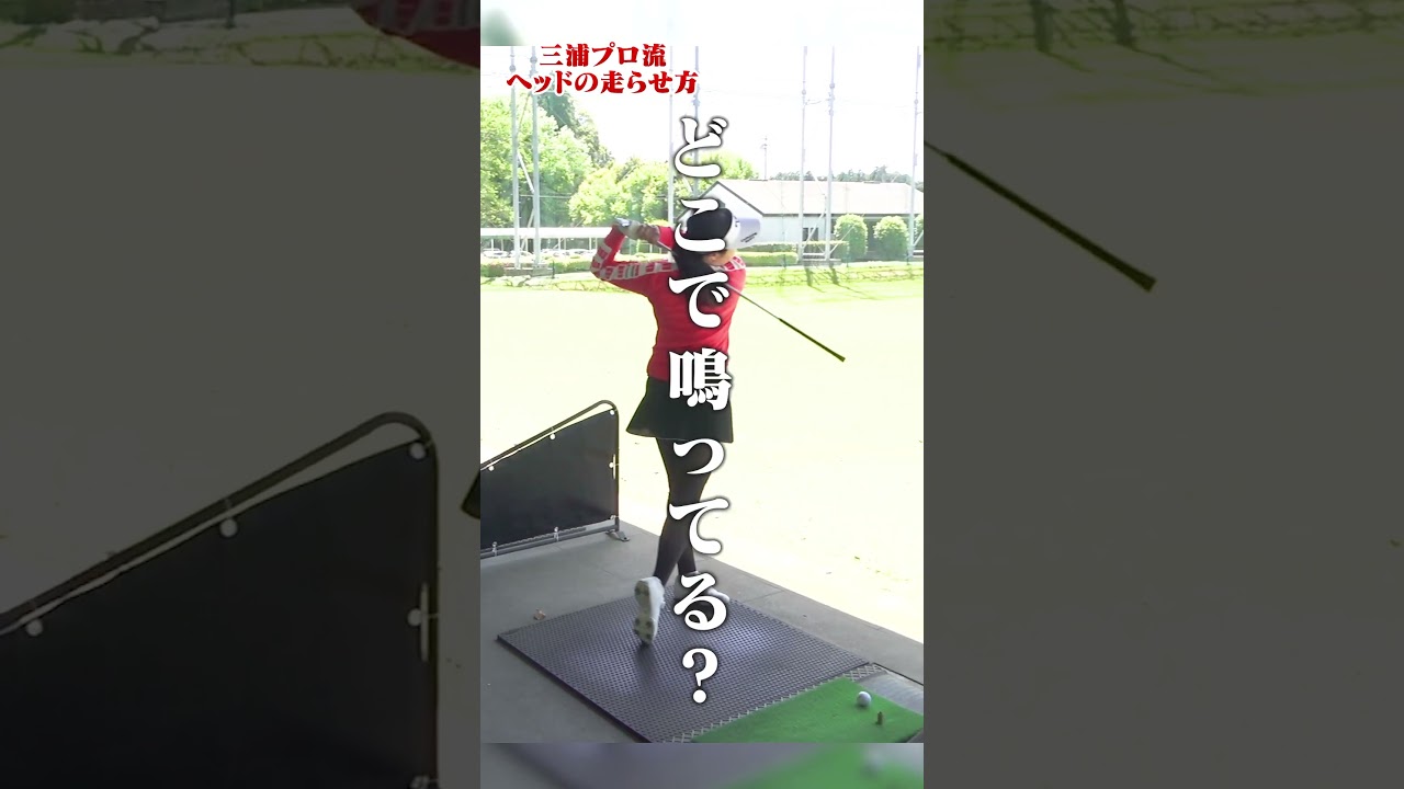 三浦桃香プロが教える「ヘッドの走らせ方」 #shorts