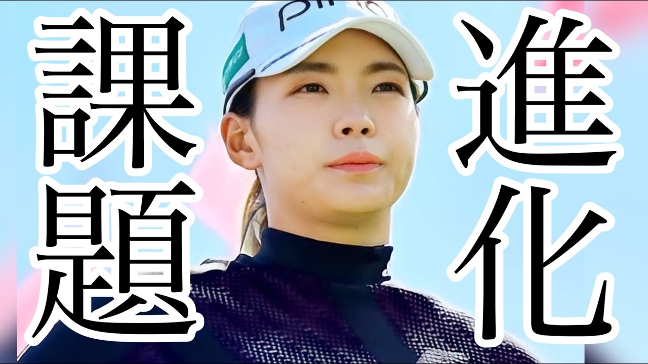 渋野日向子2023エビアン選手権で見えた進化と新たな課題が明確