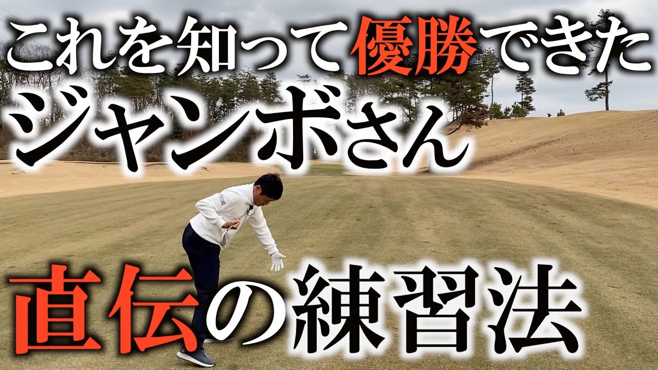 ジャンボさん直伝ドリルを2週間やったらANAで優勝出来ました！球を強くするドリル！原英莉花さんや笹生優花さんもやっている⁈#ヨコシンゴルフレッスン