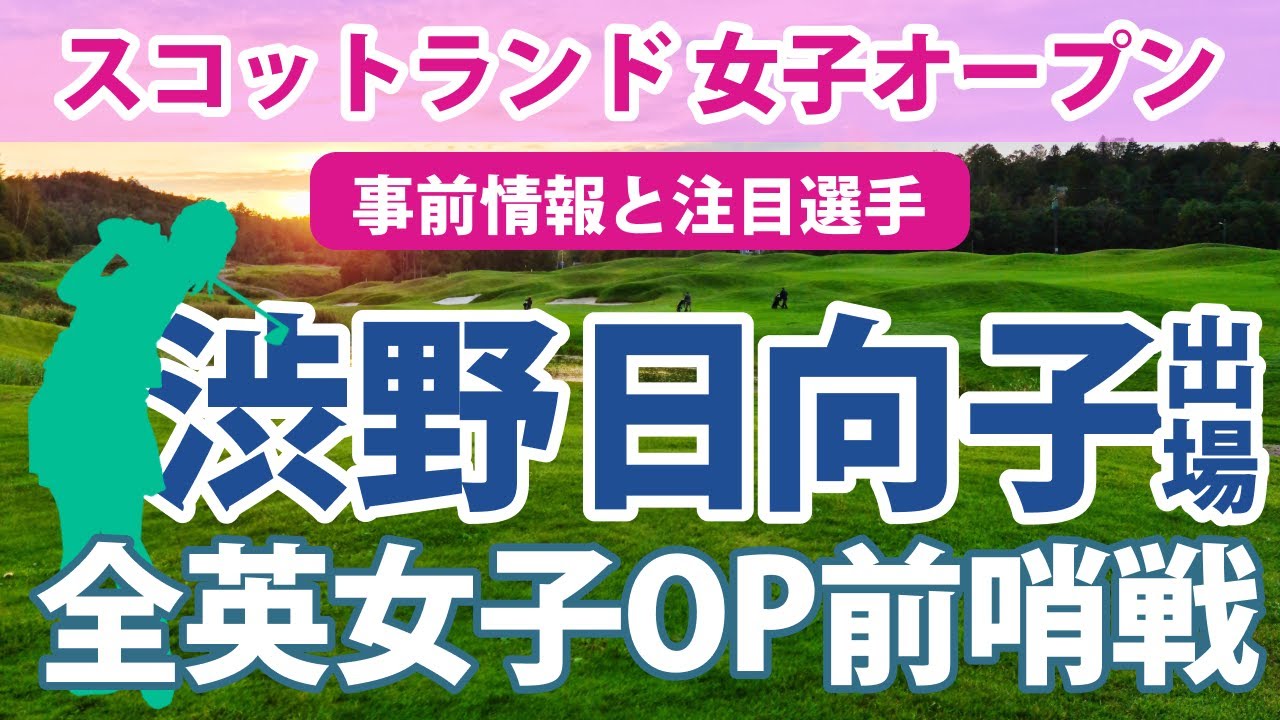 2023 スコットランド 女子オープン 見どころ 渋野日向子 古江彩佳 畑岡奈紗 勝みなみ 西村優菜