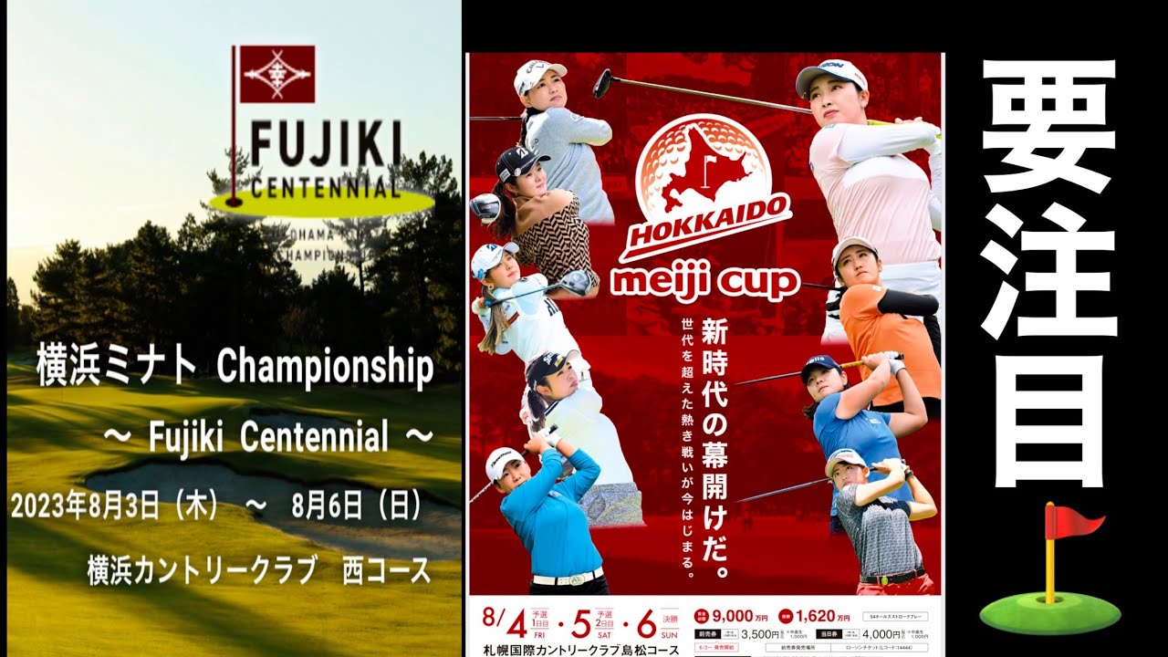 男子ツアー&女子ツアー　今週のトーナメント要チェック‼️