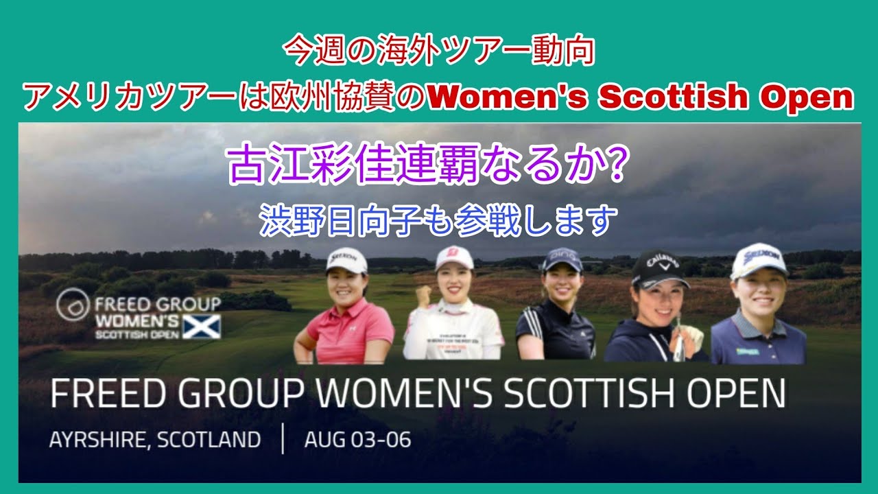 今週の海外ツアー動向。アメリカツアーは欧州ツアーと協賛のWomen's Scottish Open。古江彩佳の連覇なるか？渋野日向子も参戦します。