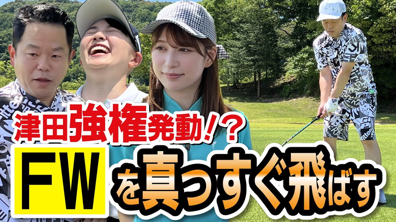 #12「ＦＷを真っすぐ飛ばす」【ダイアン津田のバーディーチャンす～】2023/7/31 OA