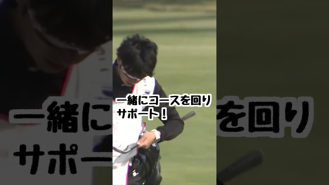 原英莉花プロ キャディさん２【女子プロゴルフ】#shorts