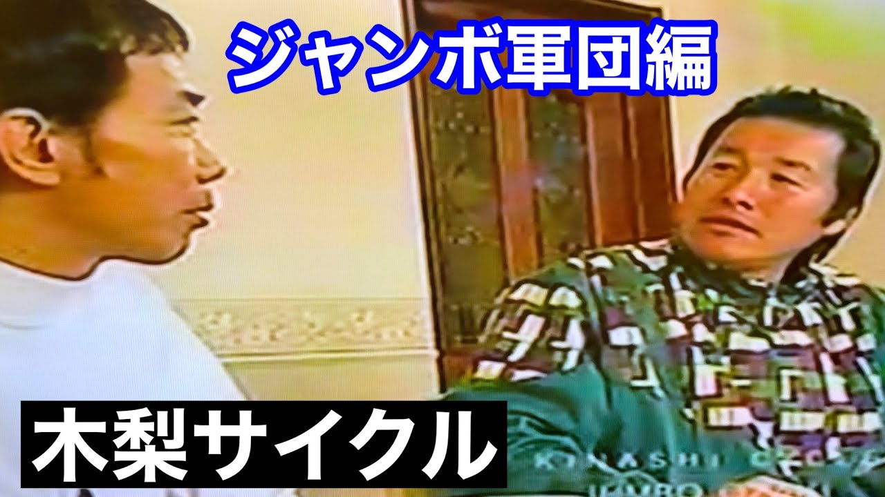 【特別編】木梨サイクル出演動画【懐かしのジャンボ軍団】前編