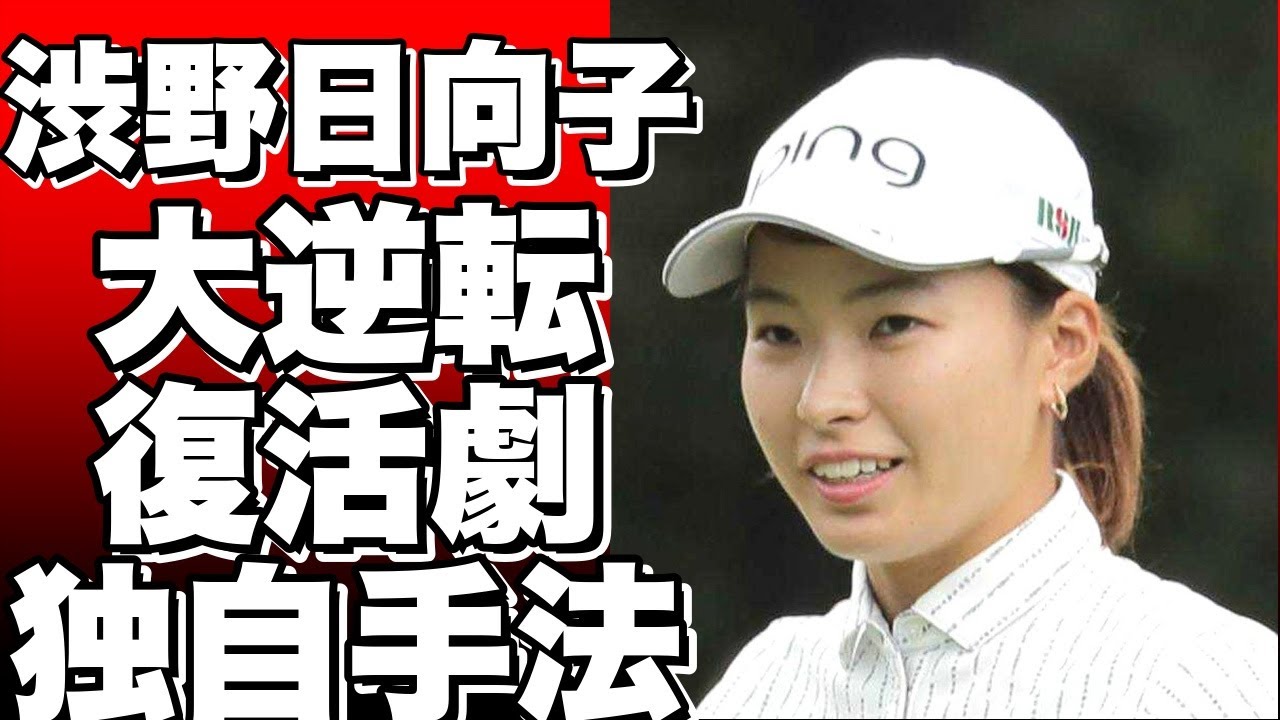 渋野日向子がついに復活！？予選落ちから脱出した秘密とは？