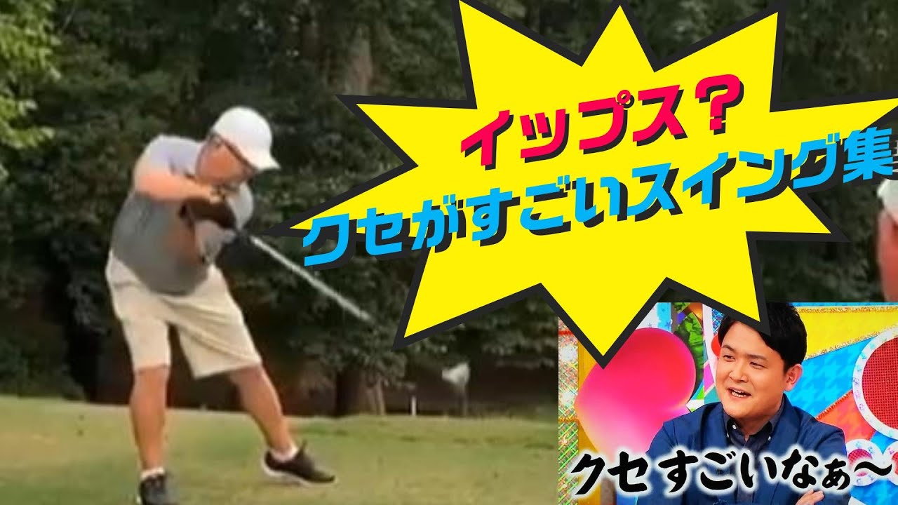 【イップス？】クセがすごいゴルフスイング集　【yips?】funny golf swing