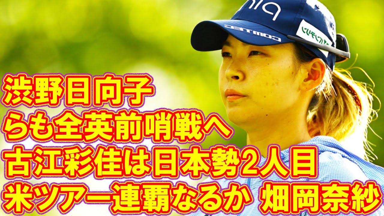 古江彩佳は日本勢2人目の米ツアー連覇なるか 畑岡奈紗、渋野日向子らも全英前哨戦へ