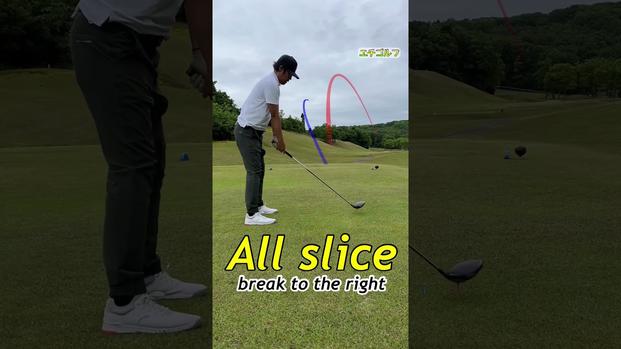 三連オールスライス！イヤイヤどスライス‼︎#golfswing #ドライバーショット #golf #shorts