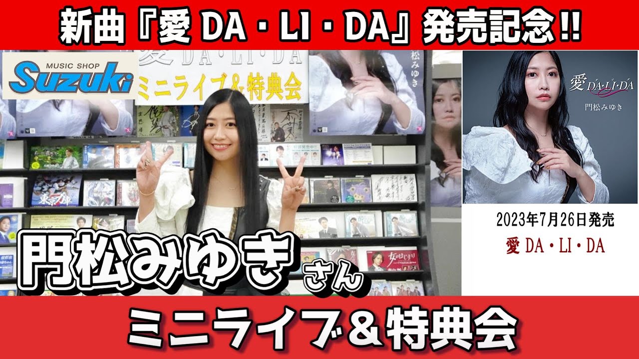 イベント♪門松みゆきさん 新曲「愛 DA・LI・DA」発売記念！【ミニライブ＆特典会キャンペーン動画2023年7月28日開催】