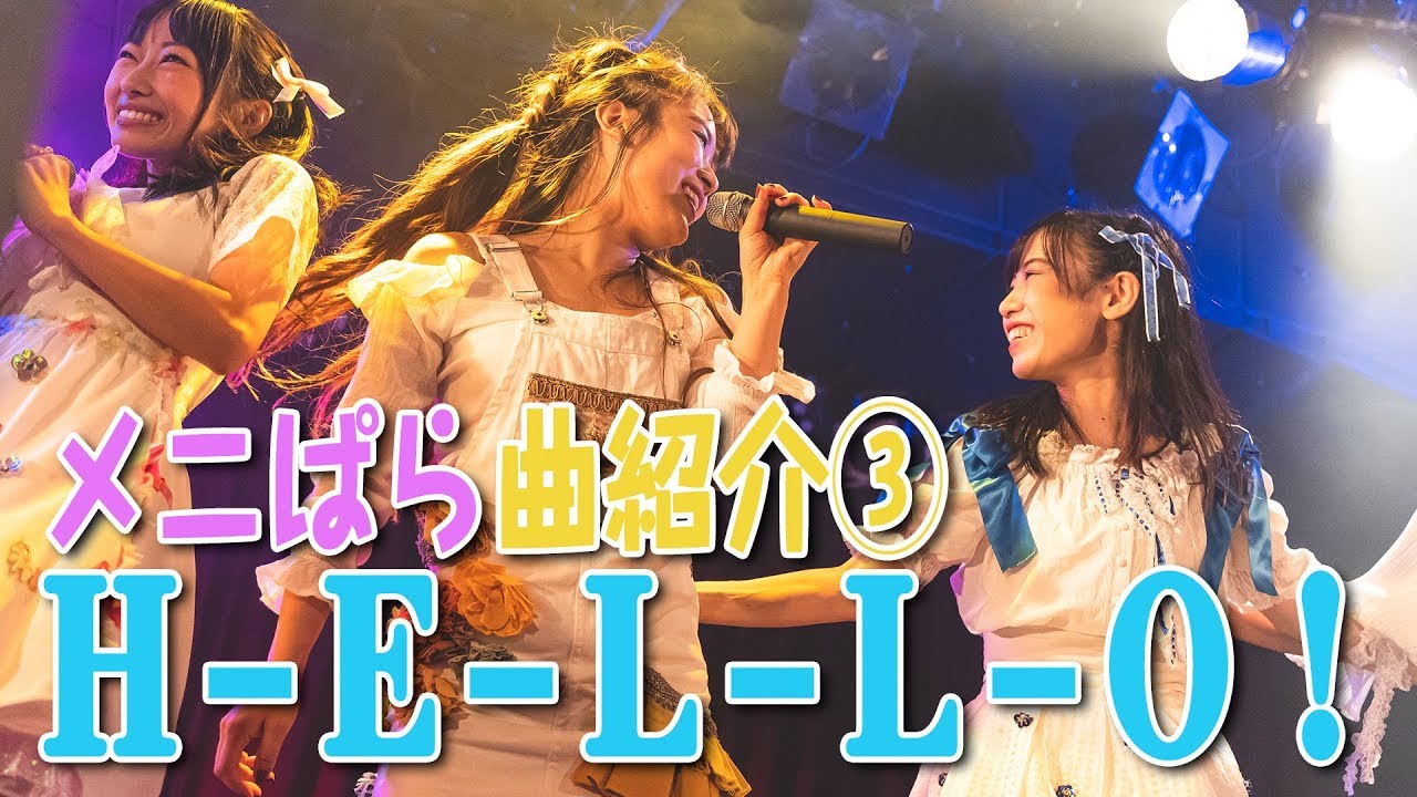 H-E-L-L-O！の楽曲紹介です！❣️🎡