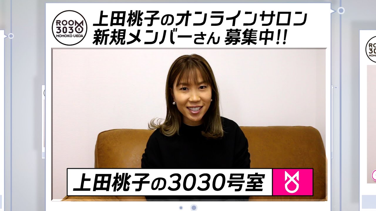 『上田桃子の3030号室』サロンメンバー募集中!!