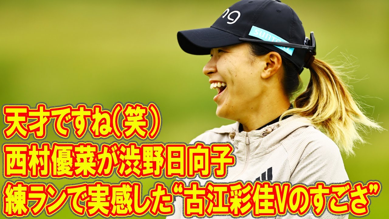 「天才ですね（笑）」　西村優菜が渋野日向子との練ランで実感した“古江彩佳Vのすごさ”