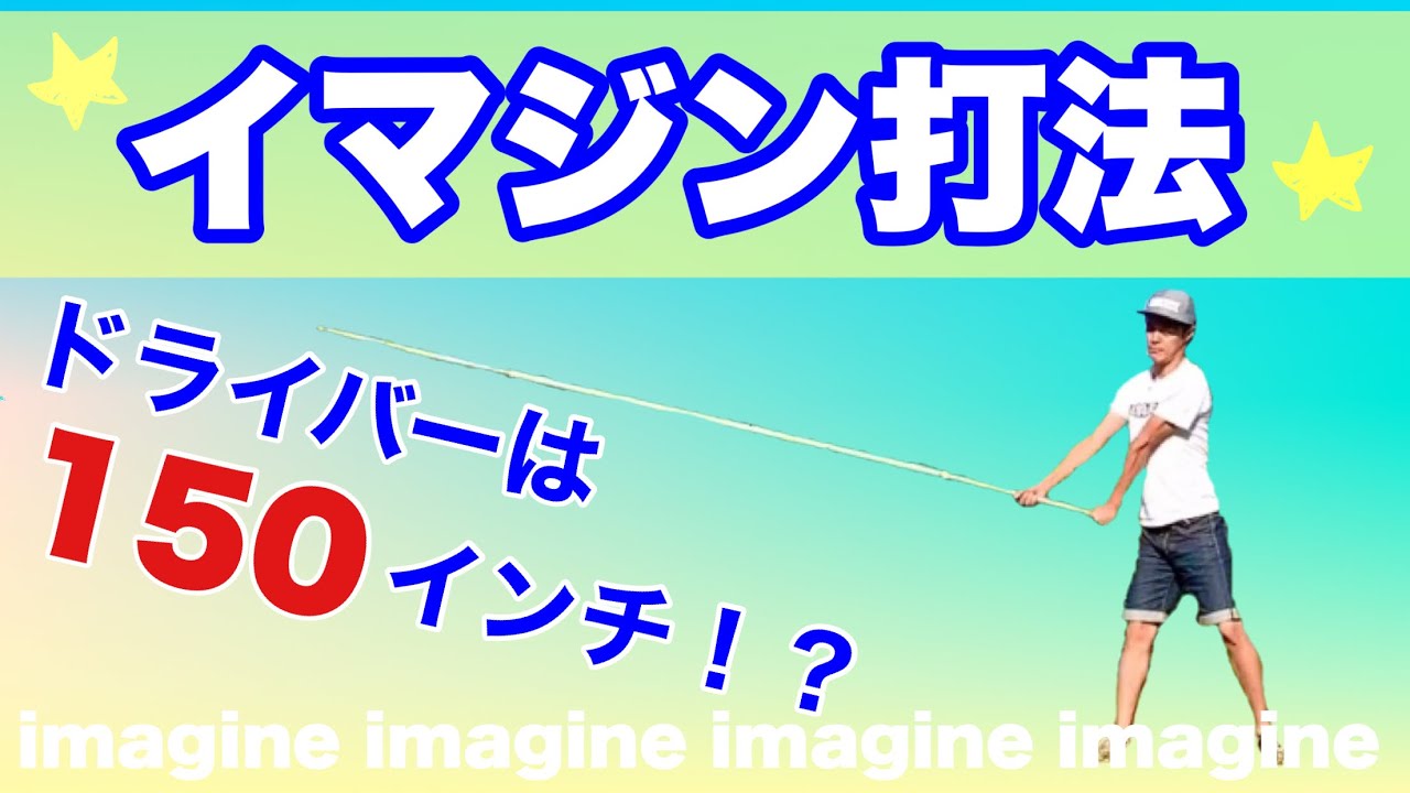 【不思議！】ドライバーが得意クラブになる！イマジン打法！